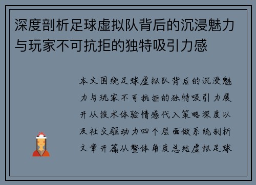 深度剖析足球虚拟队背后的沉浸魅力与玩家不可抗拒的独特吸引力感