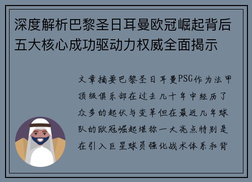 深度解析巴黎圣日耳曼欧冠崛起背后五大核心成功驱动力权威全面揭示