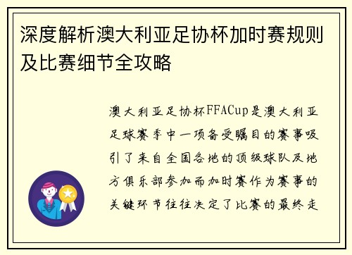 深度解析澳大利亚足协杯加时赛规则及比赛细节全攻略