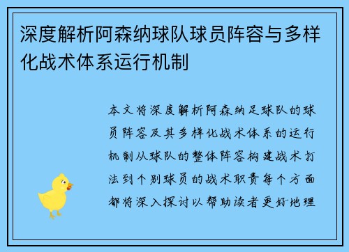深度解析阿森纳球队球员阵容与多样化战术体系运行机制