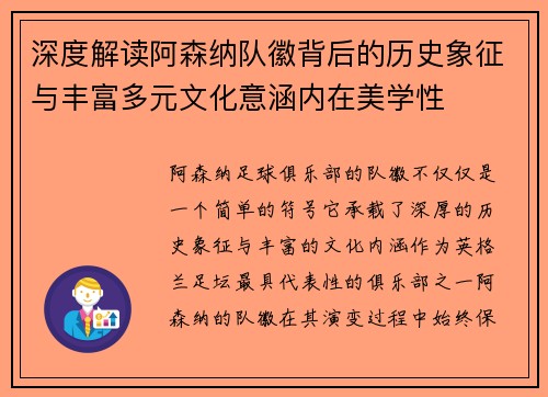 深度解读阿森纳队徽背后的历史象征与丰富多元文化意涵内在美学性