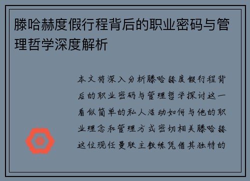 滕哈赫度假行程背后的职业密码与管理哲学深度解析