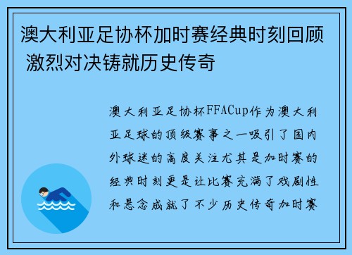 澳大利亚足协杯加时赛经典时刻回顾 激烈对决铸就历史传奇