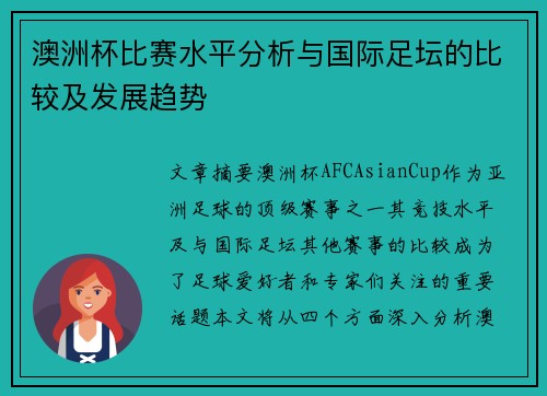 澳洲杯比赛水平分析与国际足坛的比较及发展趋势