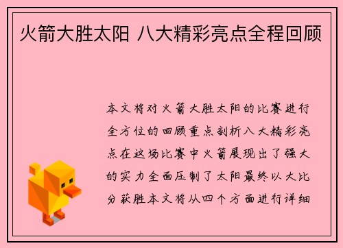 火箭大胜太阳 八大精彩亮点全程回顾