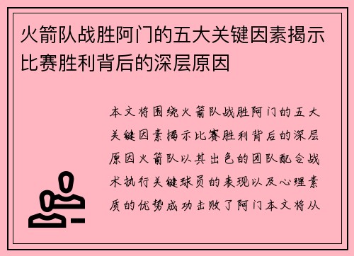 火箭队战胜阿门的五大关键因素揭示比赛胜利背后的深层原因