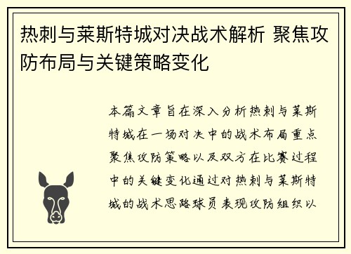热刺与莱斯特城对决战术解析 聚焦攻防布局与关键策略变化