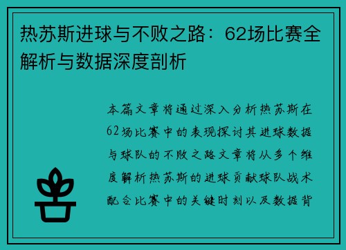 热苏斯进球与不败之路：62场比赛全解析与数据深度剖析