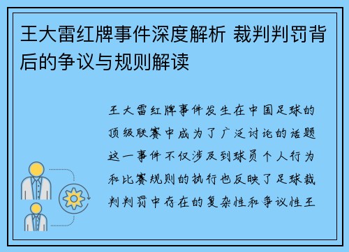 王大雷红牌事件深度解析 裁判判罚背后的争议与规则解读