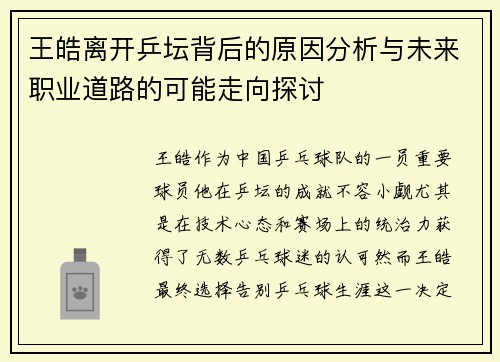 王皓离开乒坛背后的原因分析与未来职业道路的可能走向探讨